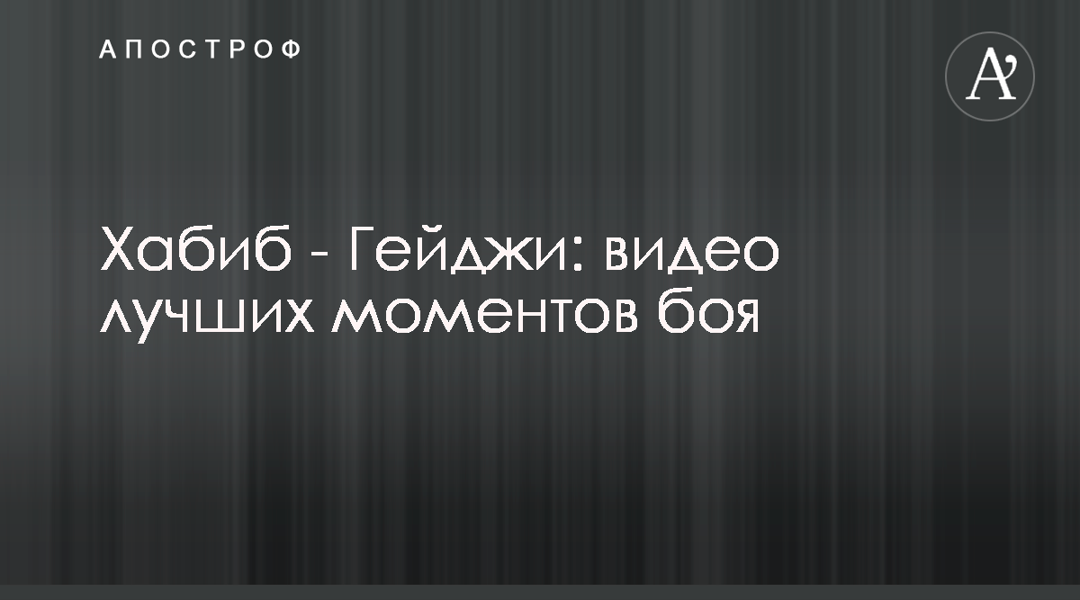 Хабиб Нурмагомедов Джастин Гейджи - смотреть видео лучших моментов боя  24.10.2020 - Апостроф