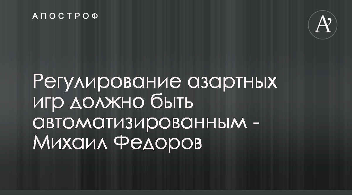 Михаил Федоров призвал к цифровизации игорного бизнеса - Апостроф