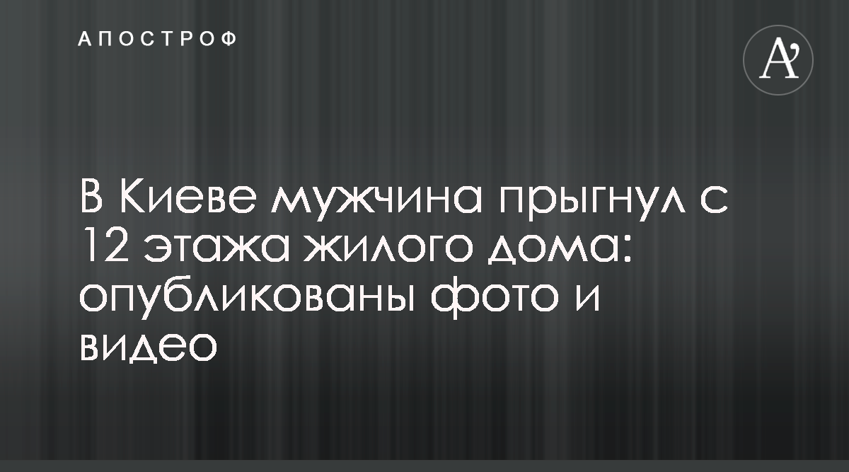 Новости Киева - В Киеве мужчина покончил с жизнью, выпрыгнув с окна  многоэтажки - Фото - Видео - 18 января - Апостроф