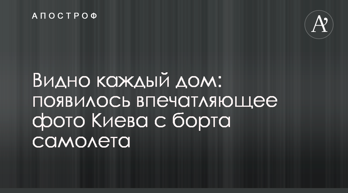 Новости Киева - В сети показали впечатляющее фото Киева с борта самолета -  Апостроф