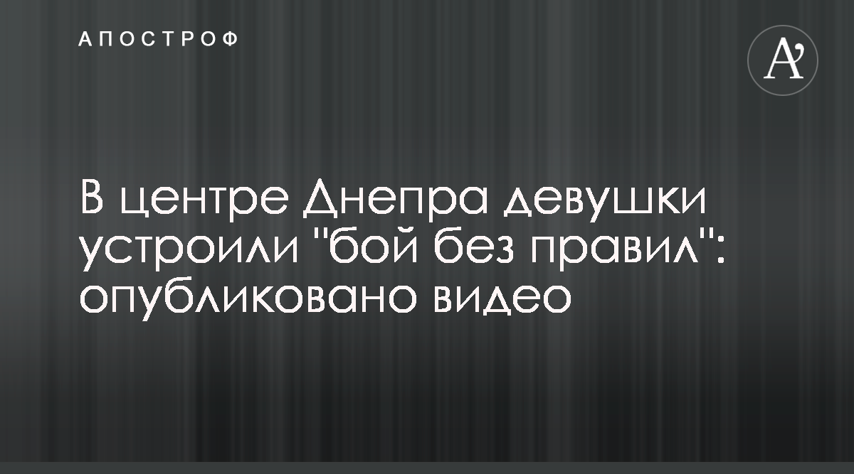 Новости Днепра - В центре Днепра девушки устроили 