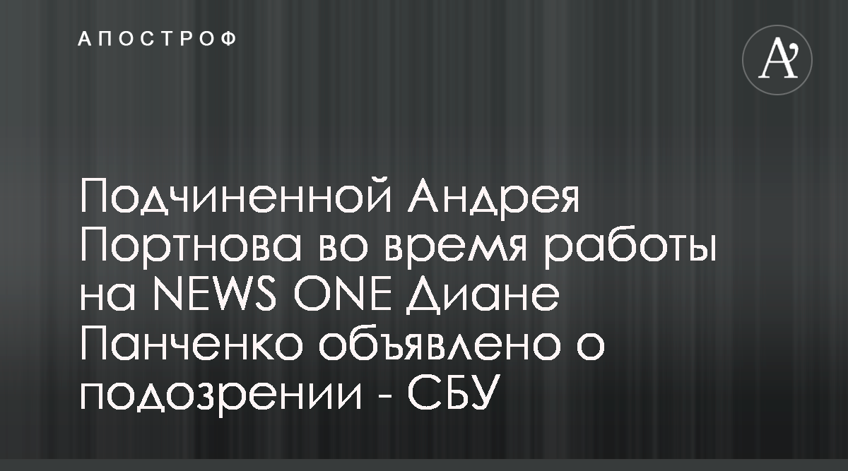 СБУ обвиняет журналистку канала Портнова в оправдании агрессии РФ - Апостроф