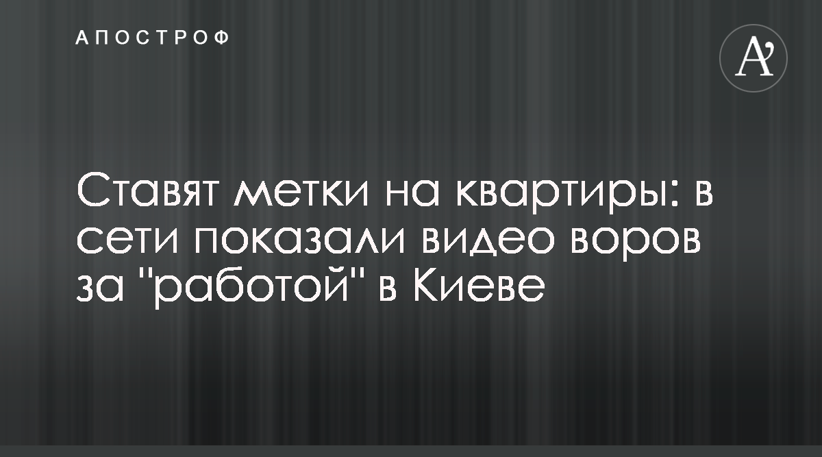 В Киеве активизировались квартирные воры - видео - новости Киева - Апостроф