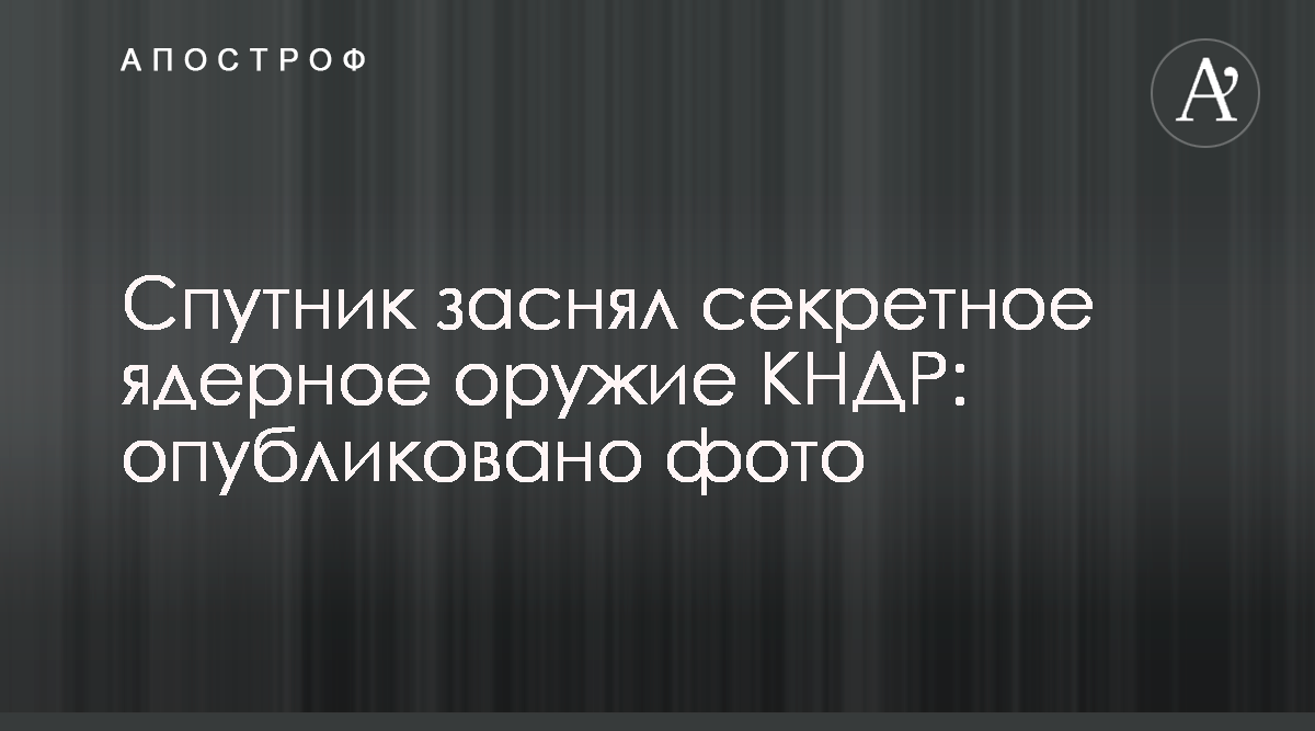 Спутник заснял секретное ядерное оружие КНДР: опубликовано фото