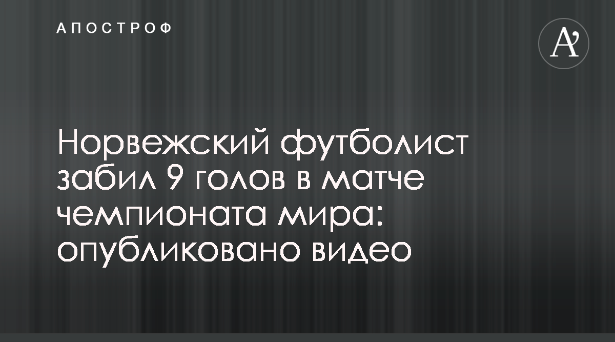 Норвегия Гондурас 12:0 - видео обзор матча - Норвежский футболист забил 9  голов в матче чемпионата мира - Апостроф