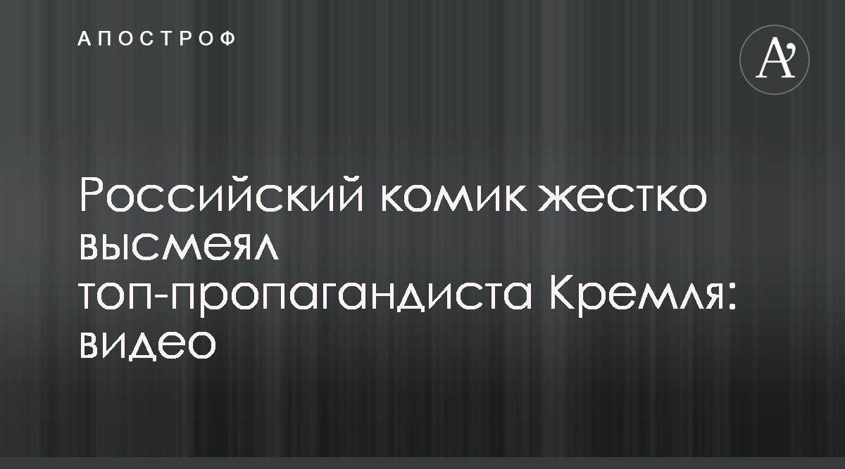 В России высмеяли топ-пропагандиста Кремля - Видео - Апостроф