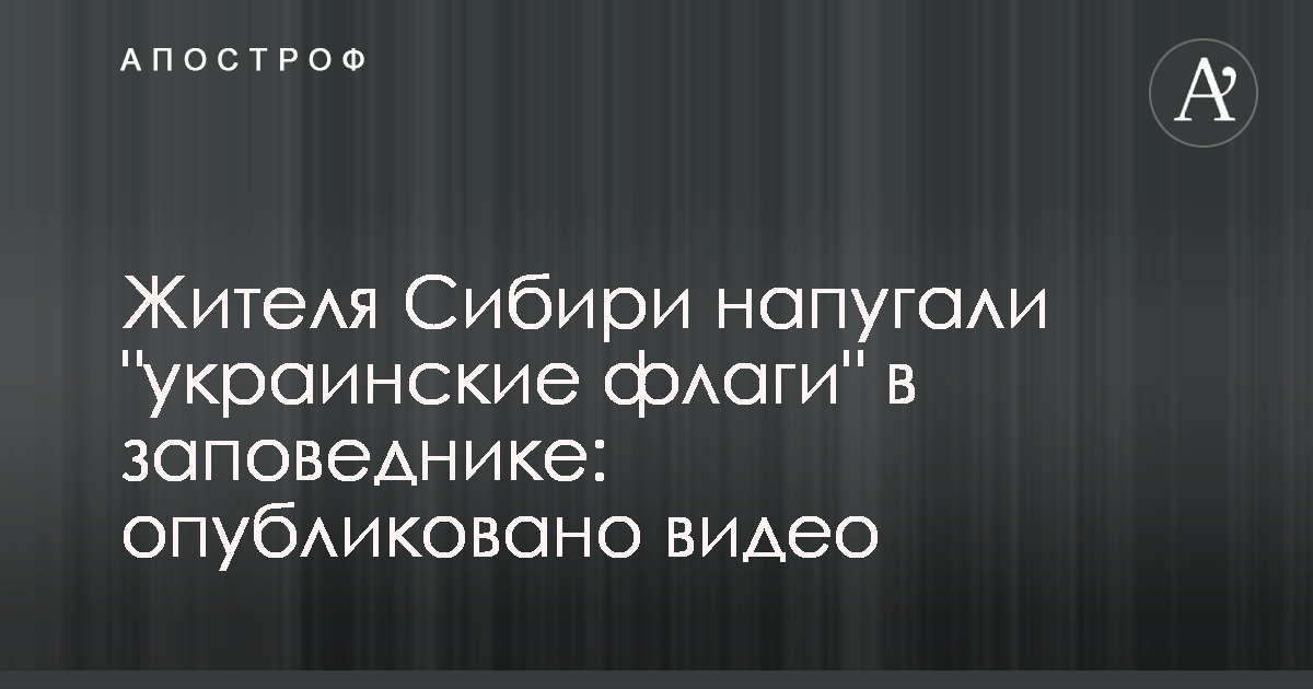 Жителя Сибири напугали ‘украинские флаги’ в заповеднике: опубликовано