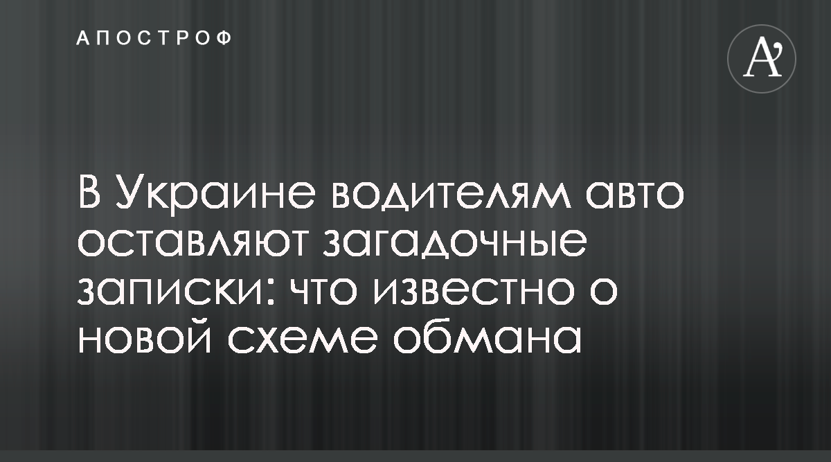 Автомобильные мошенники в Украине требуют деньги у владельцев авто - схема  обмана - Апостроф