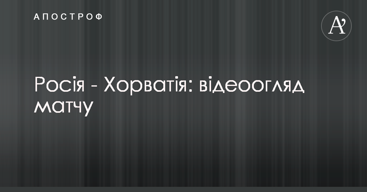 Rosiya Horvatiya Video Oglyad Matchu 07 07 2018 Rosiya Horvatiya Divitisya Video Chempionat Svitu 7 Lipnya Apostrof