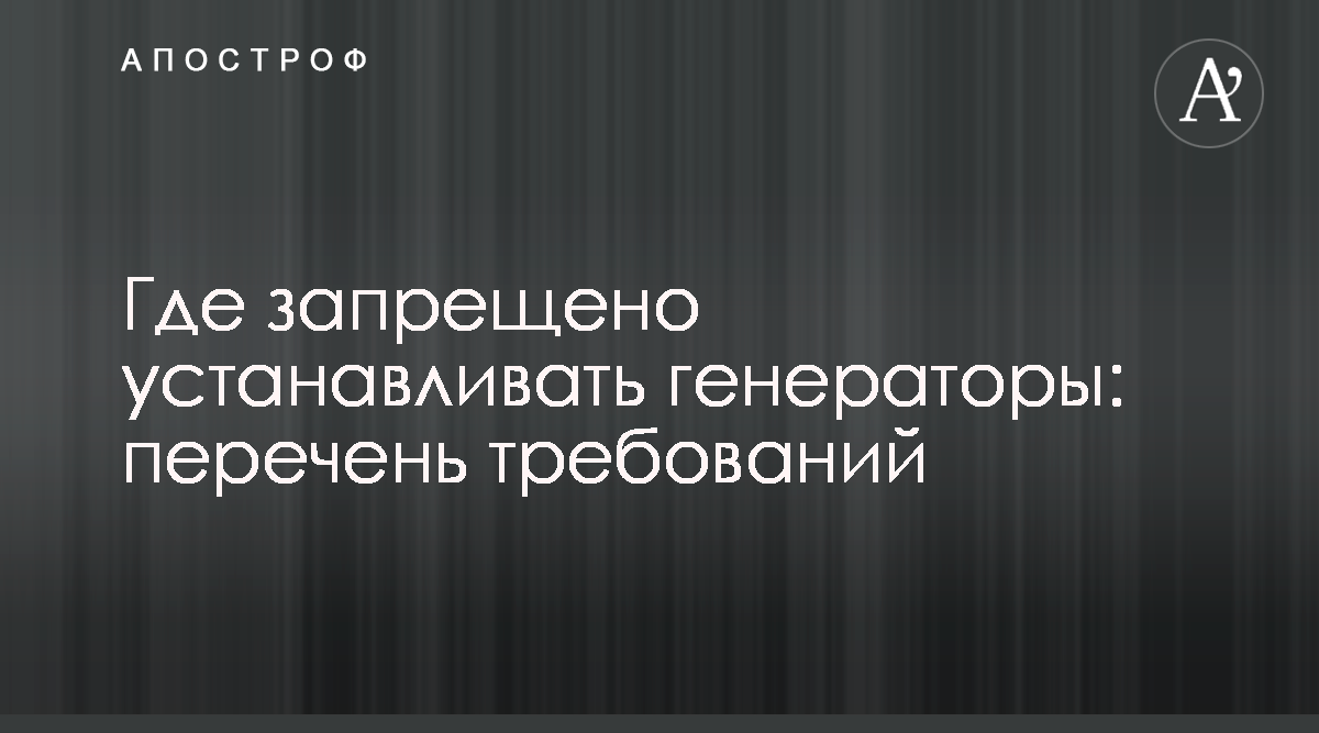 Где запрещено устанавливать генераторы: перечень требований - Апостроф