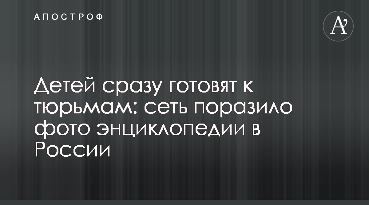 В России Выпустили Энциклопедию О Тюрьме Для Детей - Новости России -  Апостроф