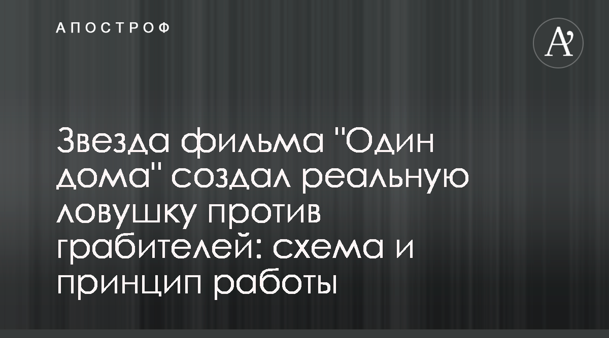 Один дома - Звезда рождественского фильма Маколей Калкин презентовал ловушку  для воров - Фото - Апостроф