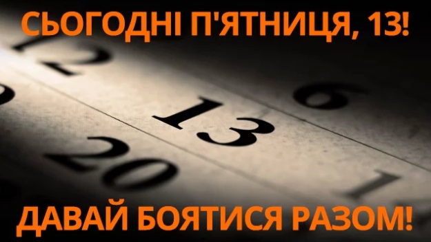 П'ятниця 13: прикільні привітання з "чорним днем"