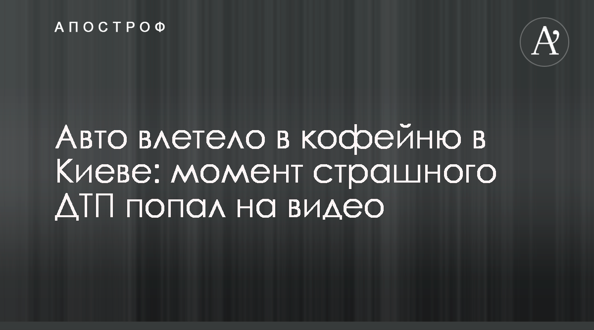 Авто влетело в кофейню в Киеве: момент страшного ДТП попал ...