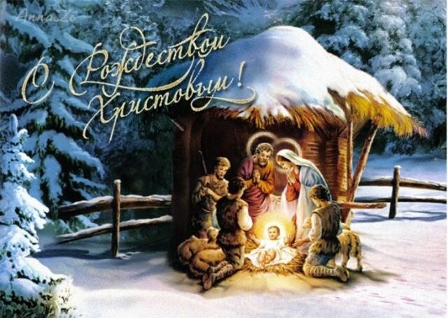 Католическое Рождество 25 декабря 2021 - как поздравить открыткой - Апостроф