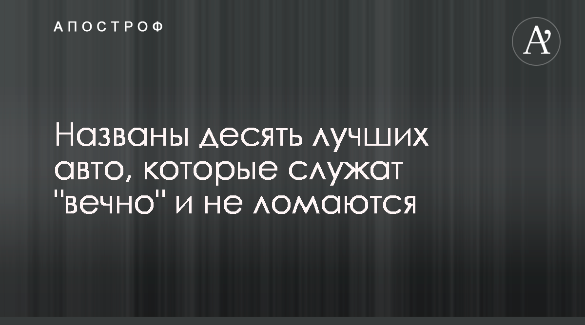 Лучшие автомобили рейтинг – какие машины не ломаются - Мерседес, Сузуки,  Тойота - Апостроф