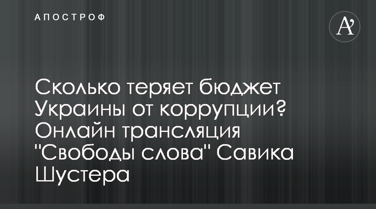 Svoboda Slova Savika Shustera 12 Iyunya Onlajn Translyaciya Apostrof