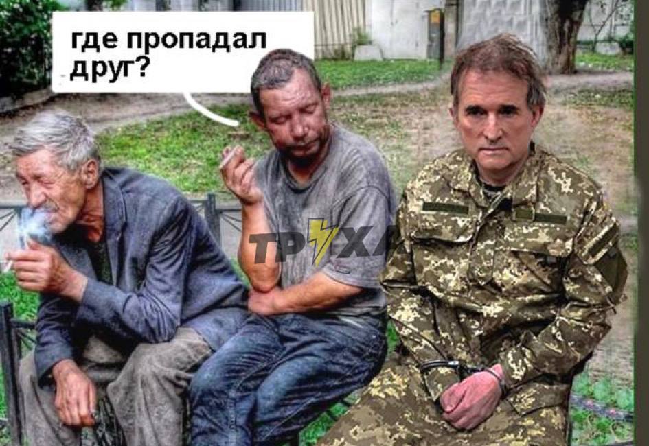 Ксюха, я в полоні: нова порція фотожаб на затримання Медведчука
