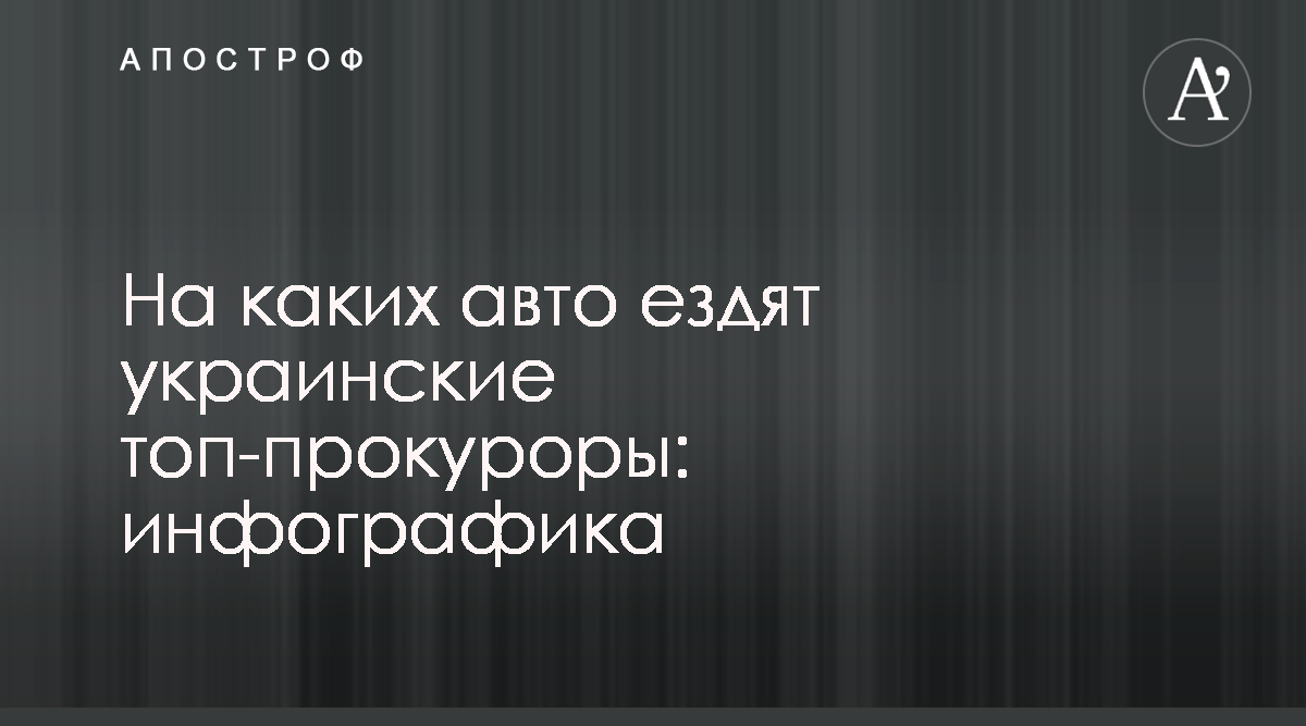 Декларации прокуроров Украины - фото и данные про авто чиновников в  областях - Апостроф