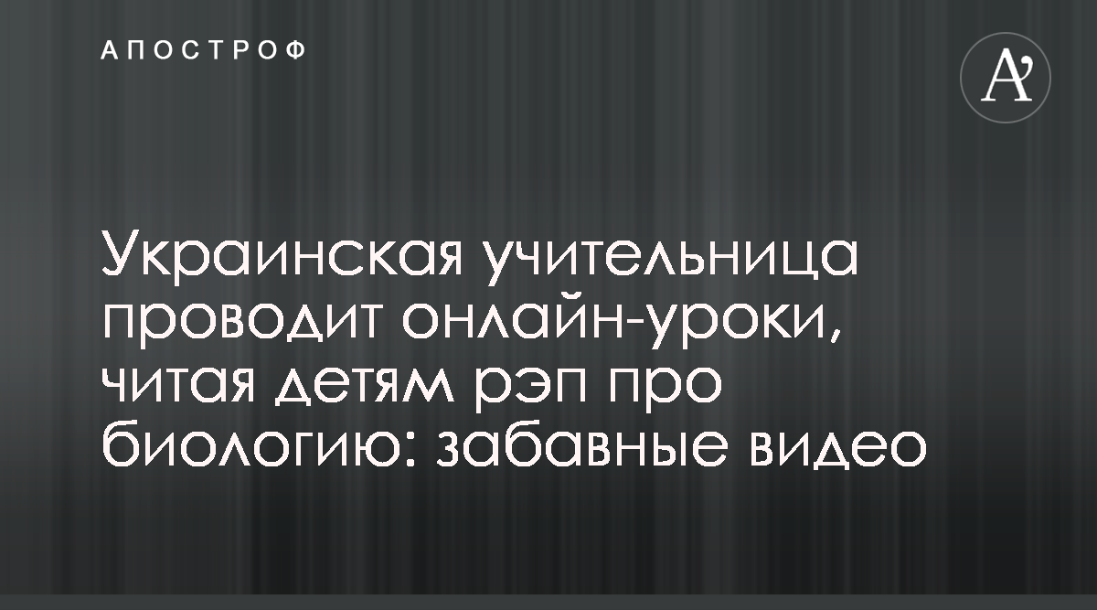 Учительница Ольга Халепа читает рэп по биологии - видео - новости Украины -  Апостроф