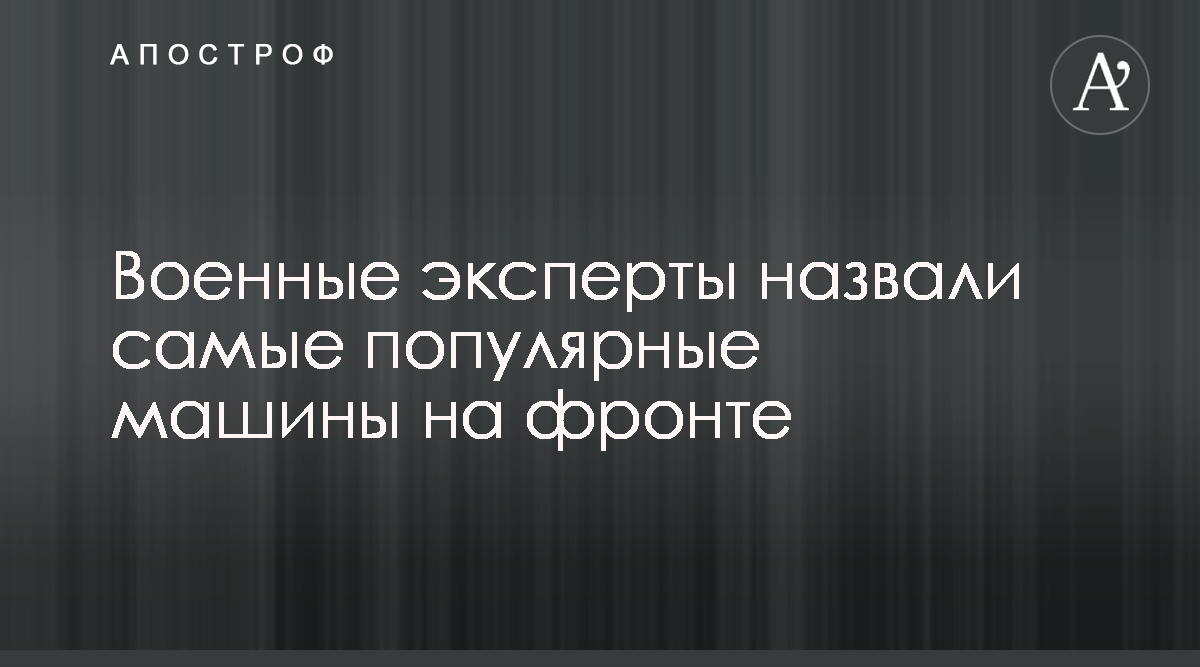 В ГеройКар рассказали о популярных машинах для ВСУ на фронте - Апостроф