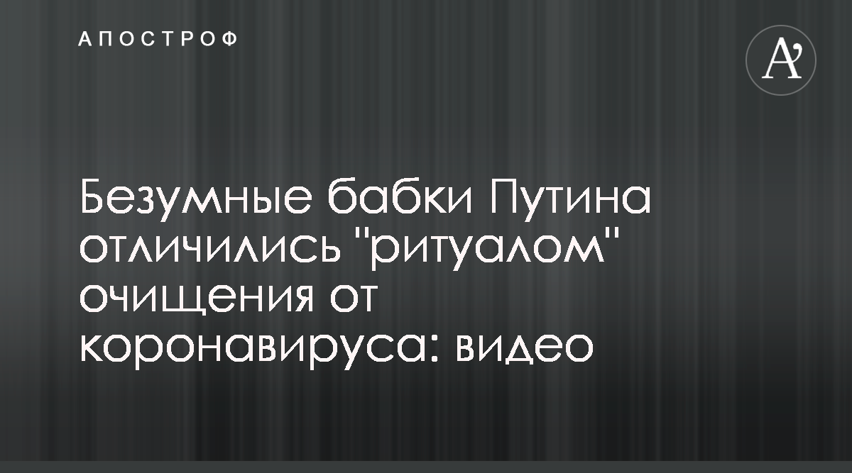 Бабки Путина сожгли коронавирус, видео - новости России - Апостроф