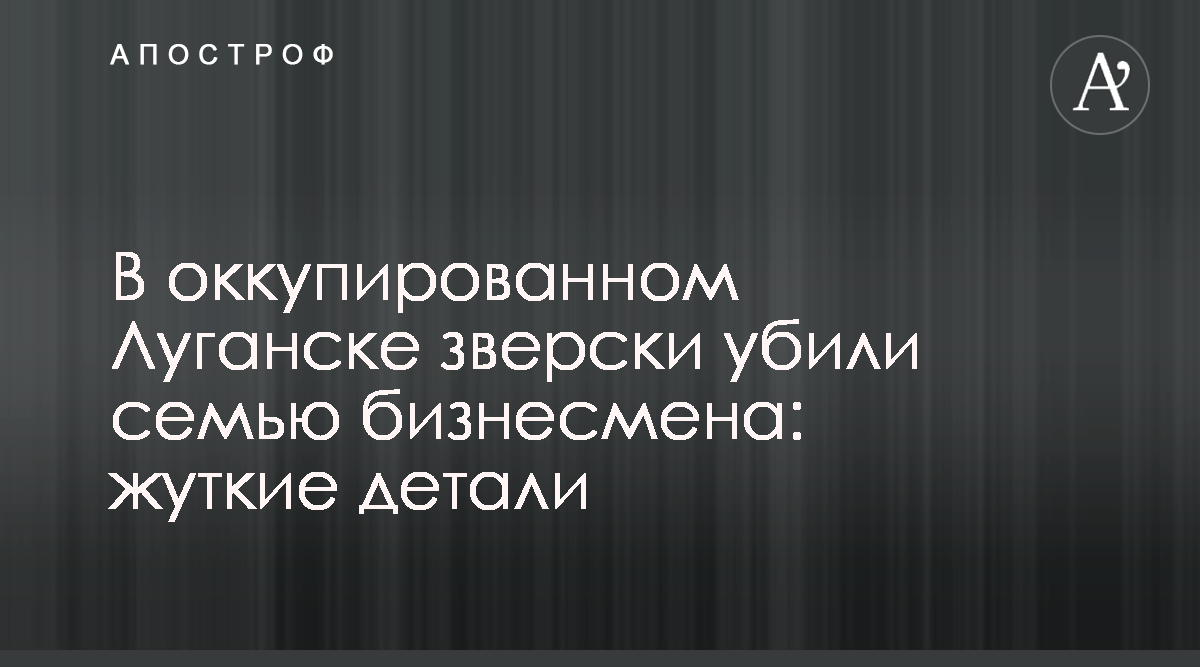 В Луганске убили владельцев ювелирного магазина - новости ЛНР - Апостроф