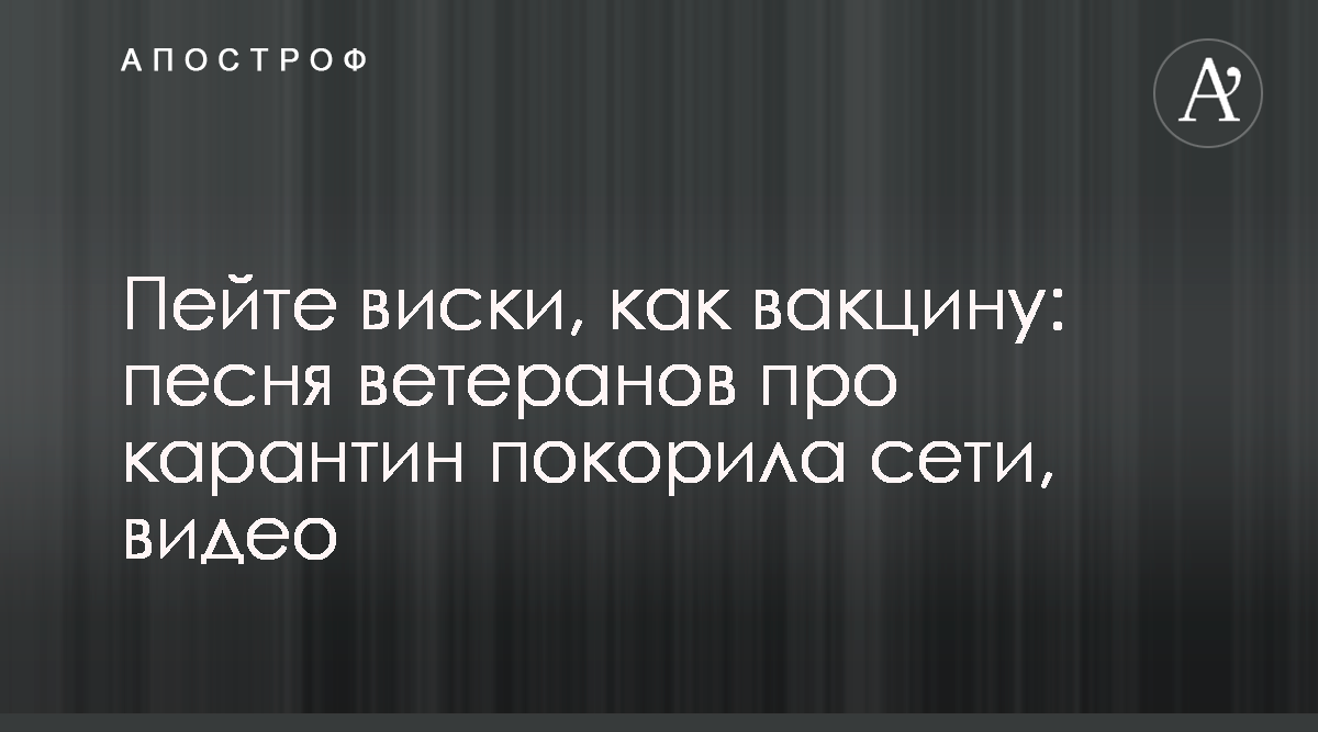 Песня про карантин - Коронавирус вдохновил американских ветеранов на хит,  видео - новости мира - Апостроф