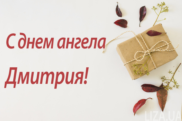 Лучшие поздравления в Дмитриев день в прозе, картинках и стихах