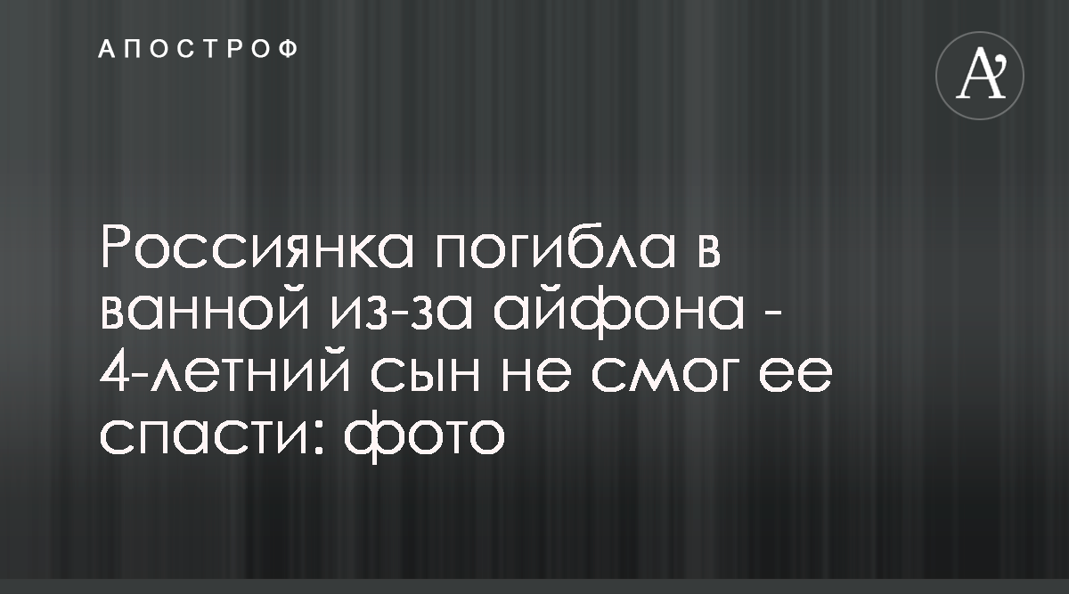 В России женщину убило током в ванной из-за айфона - фото - Апостроф