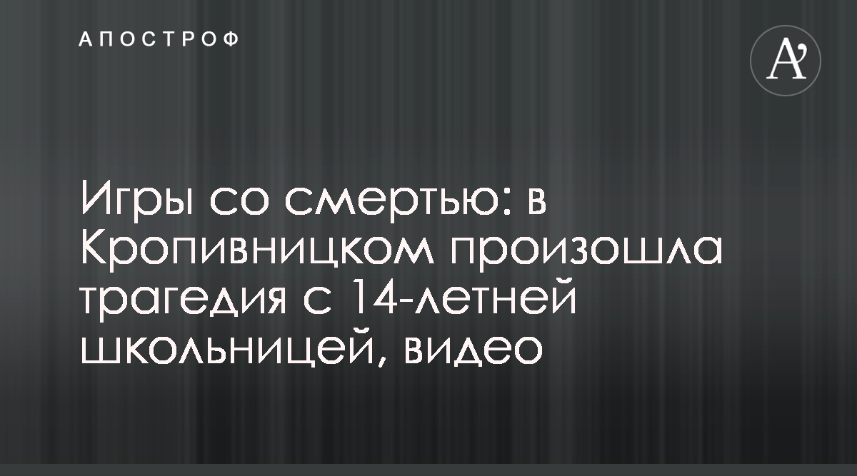 Смерть школьницы в Кропивницком - полиция начала расследование, видео -  Апостроф