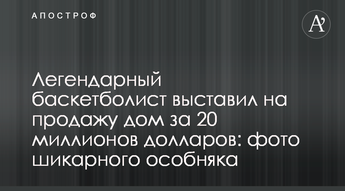 Леброн Джеймс - легенда баскетбола выставил на продажу дом за 20 миллионов  - смотреть фото - Апостроф