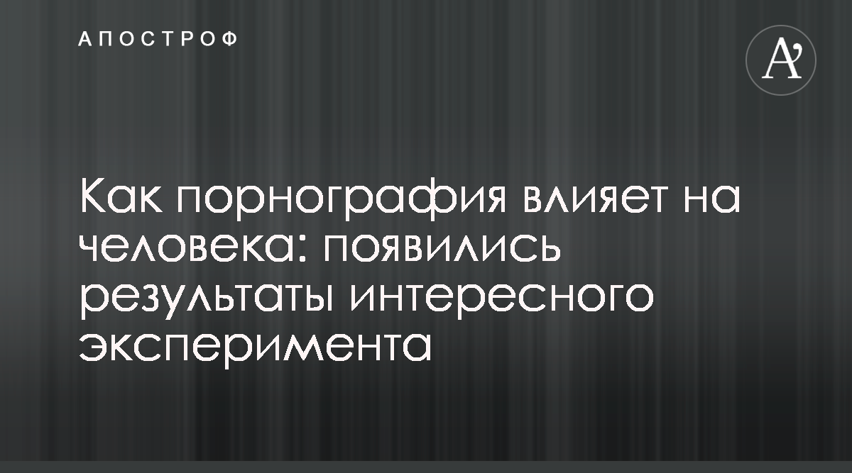 7 вещей, которые Вам следует знать о порнографии и мозге – Городская церковь