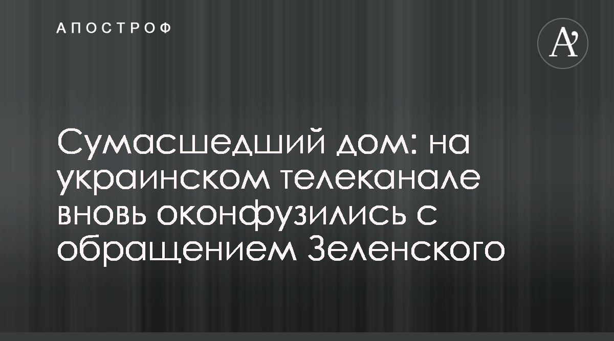 Зеленский ICTV - на канале ошиблись с титром к обращению президента - фото  - Апостроф