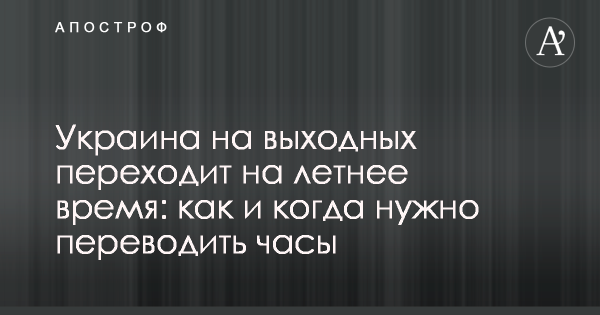 В Европе переводят часы на летнее время