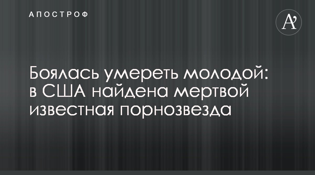 Джессика Джеймс - От чего известная порнозвезда умерла в 43 года - Апостроф