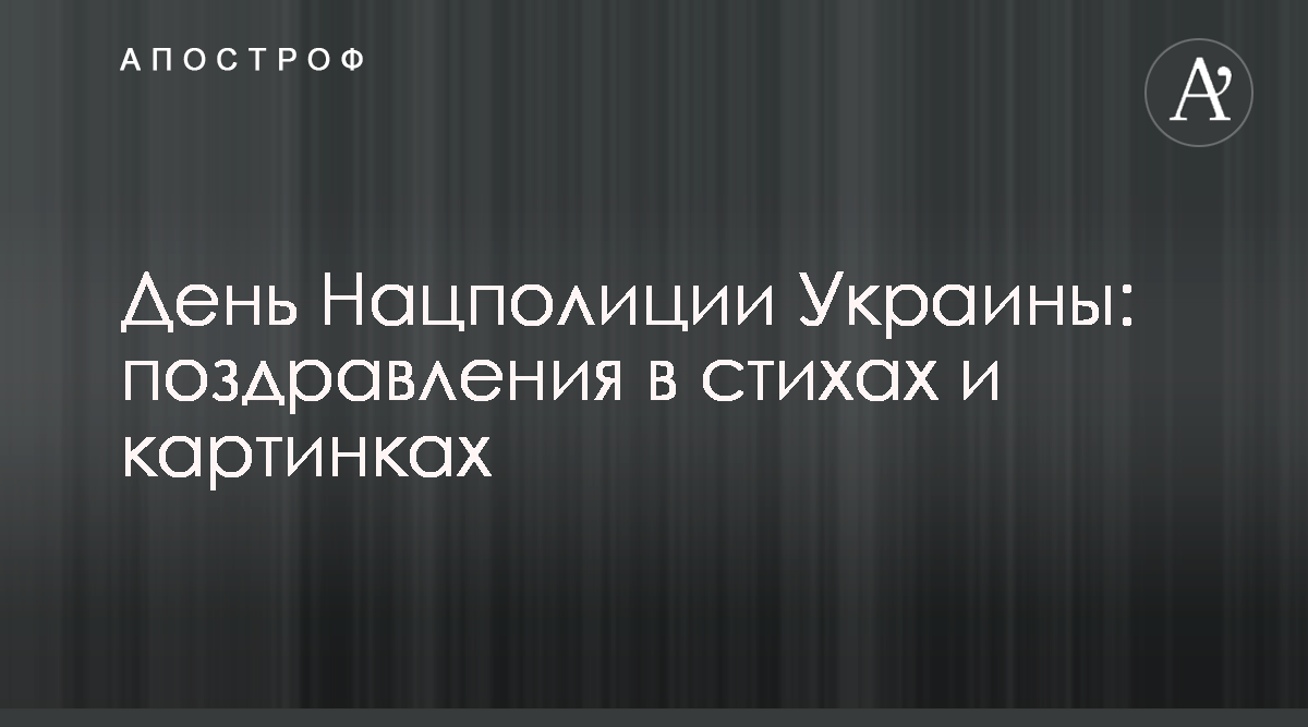 День Нацполиции Украины: поздравления в стихах и картинках - Апостроф