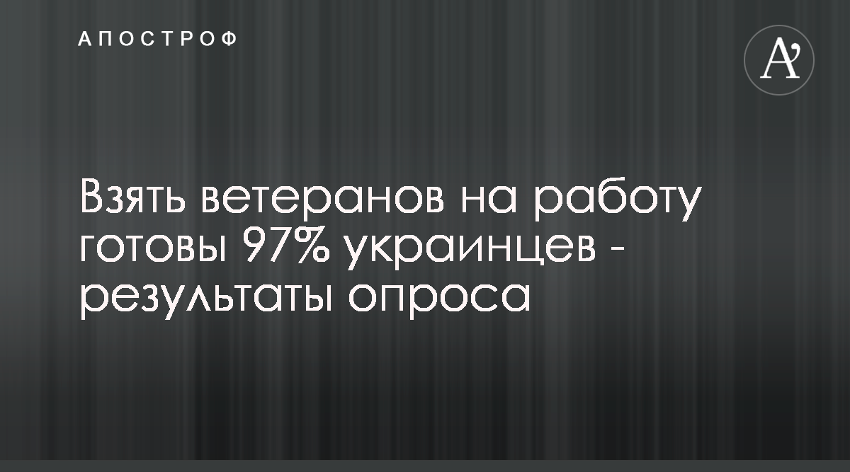 Украинцы готовы брать на работу и адаптировать ветеранов  украинско-российской войны - Апостроф