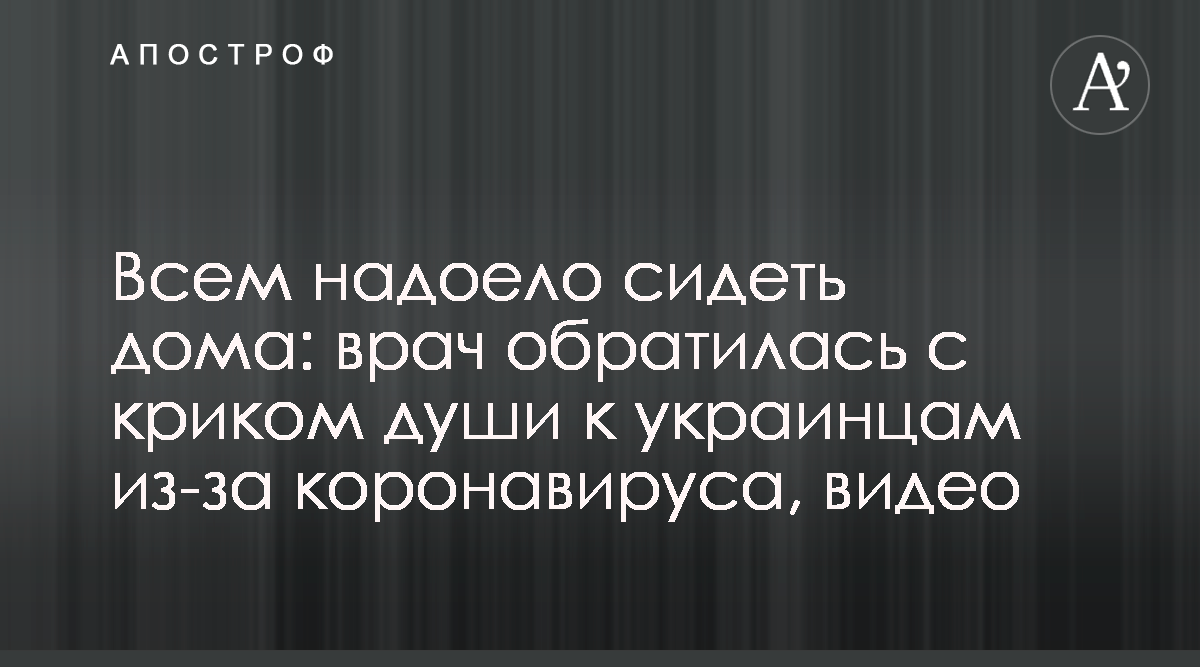 Коронавирус - Главврач киевской больницы обратилась к украинцам, видео -  новости Украины - Апостроф