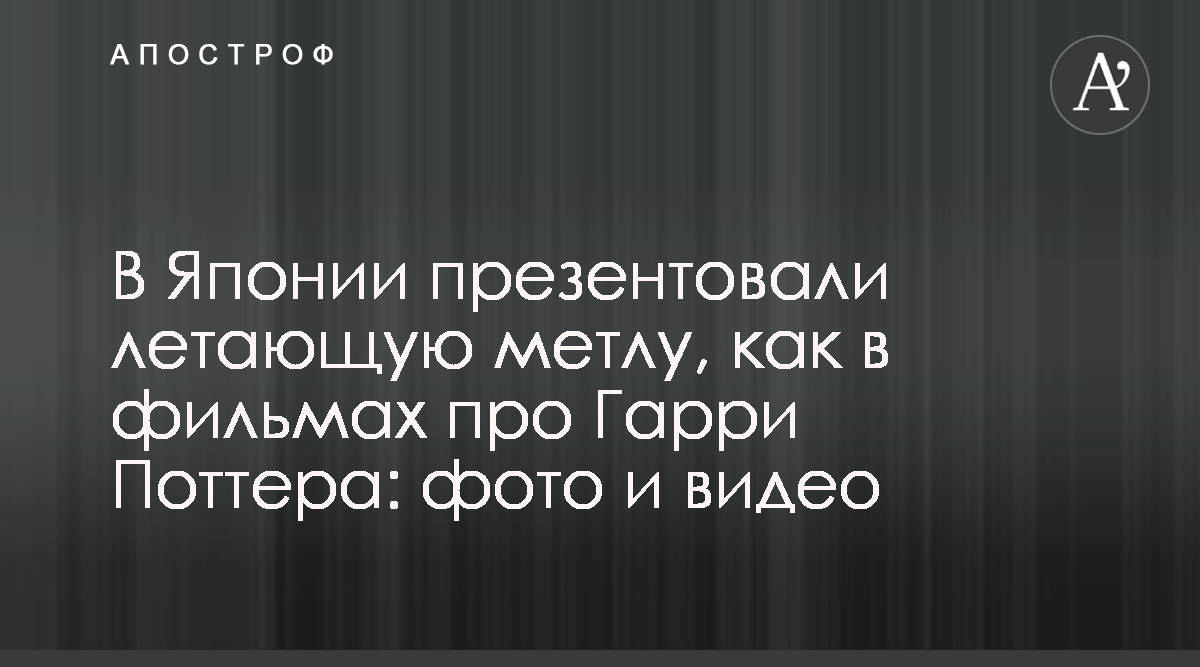 В Японии представили летающую метлу - фото - видео - Япония - Апостроф