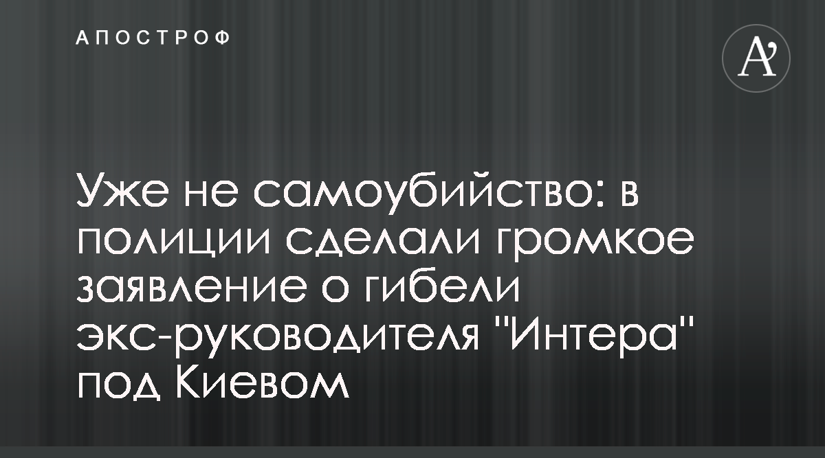 Уже не самоубийство: в полиции сделали громкое заявление о гибели экс-
