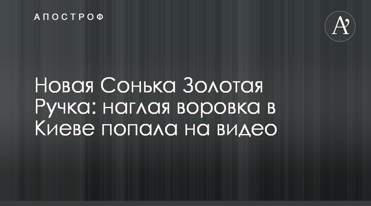 Новости Киева - Новая Сонька Золотая Ручка - наглая воровка в Киеве попала  на видео - Апостроф