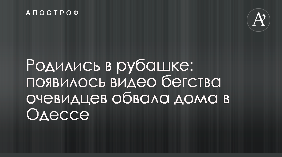 Обвал дома в Одессе - появилось новое видео обвала дома в Одессе - Апостроф