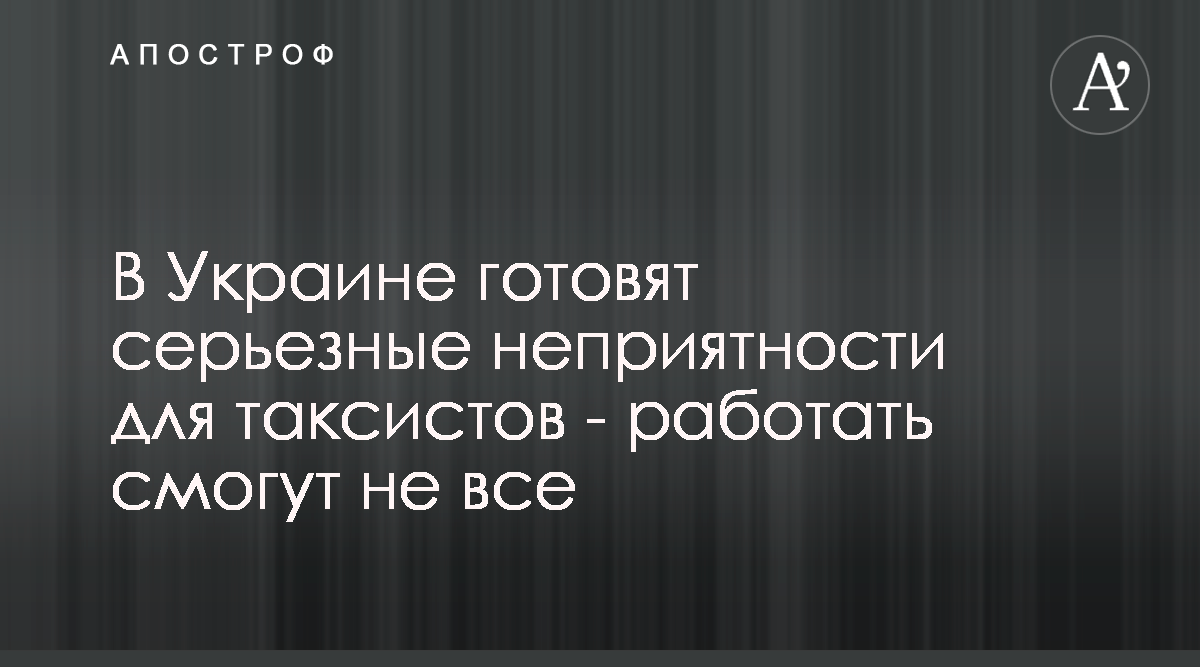 В Украине готовят серьёзные неприятности для таксистов — работать смог