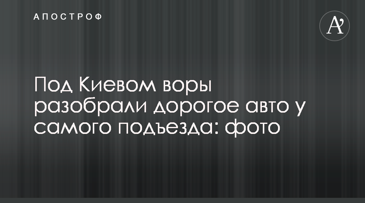 Воры сняли колеса с внедорожника во дворе - фото - новости Киева - Апостроф