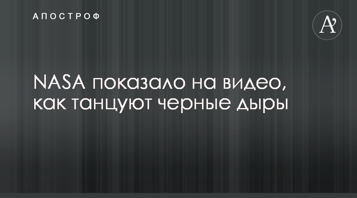 Черная дыра - яркое видео танца пары сверхмассивных черных дыр - Апостроф