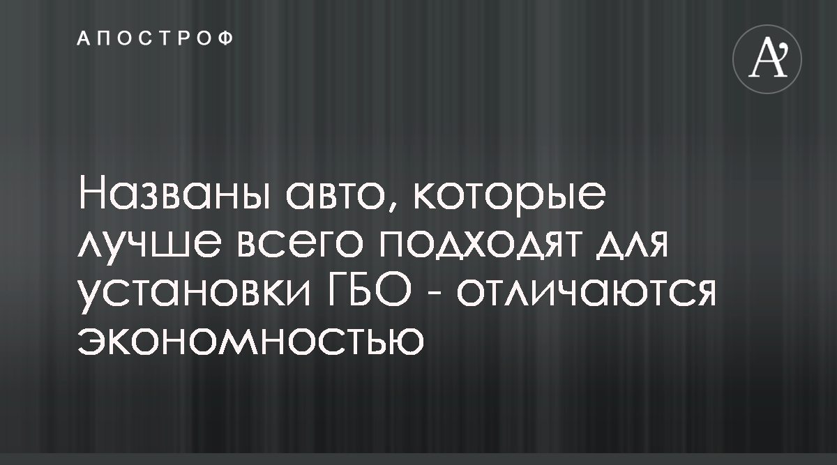 Авто для ГБО - рейтинг, на какую машину лучше всего ставить газ - Апостроф