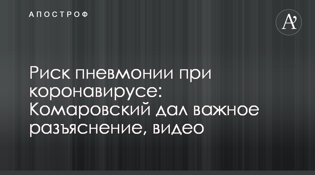 Доктор Комаровский развеял мифы о лечении пневмонии