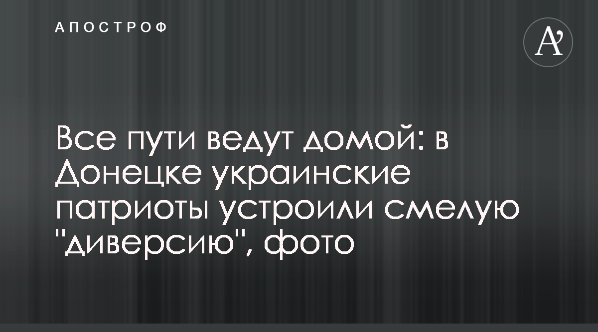 Донецк - Война на Донбассе - Смотреть фото патриотической акции в Донецке -  Апостроф