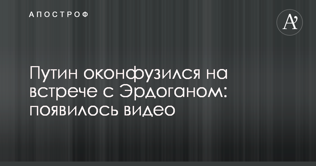 Эрдоган отодвинул стул путин встреча